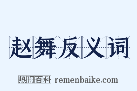 赵舞反义词是什么意思的图片